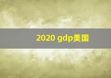 2020 gdp美国